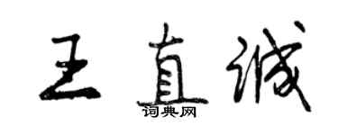 曾慶福王直誠行書個性簽名怎么寫