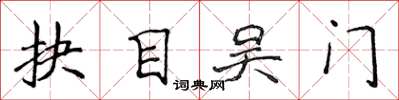 侯登峰抉目吳門楷書怎么寫