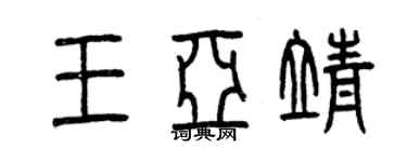 曾慶福王亞靖篆書個性簽名怎么寫