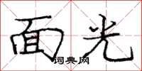 龐中華面光楷書怎么寫