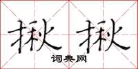 黃華生揪揪楷書怎么寫