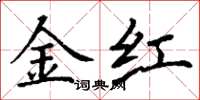 丁謙金紅楷書怎么寫
