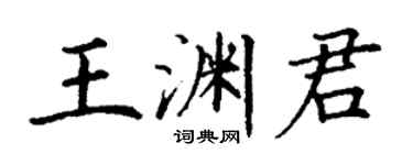 丁謙王淵君楷書個性簽名怎么寫