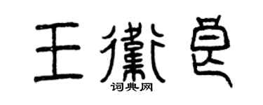 曾慶福王衛良篆書個性簽名怎么寫