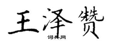 丁謙王澤贊楷書個性簽名怎么寫