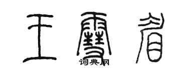 陳墨王雪眉篆書個性簽名怎么寫