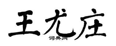 翁闓運王尤莊楷書個性簽名怎么寫