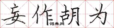 駱恆光妄作胡為楷書怎么寫