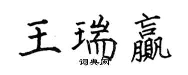 何伯昌王瑞贏楷書個性簽名怎么寫