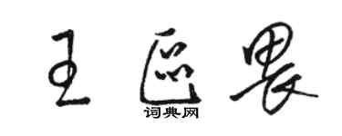 駱恆光王區畏草書個性簽名怎么寫