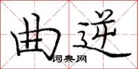 龐中華曲逆楷書怎么寫