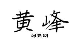 袁強黃峰楷書個性簽名怎么寫