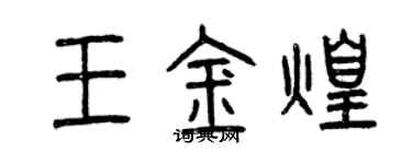 曾慶福王金煌篆書個性簽名怎么寫