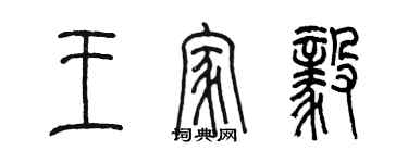 陳墨王家毅篆書個性簽名怎么寫