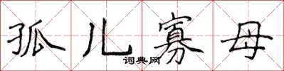 侯登峰孤兒寡母楷書怎么寫