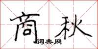 侯登峰商秋楷書怎么寫