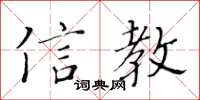 黃華生信教楷書怎么寫