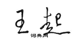 駱恆光王起草書個性簽名怎么寫