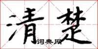 周炳元清楚楷書怎么寫