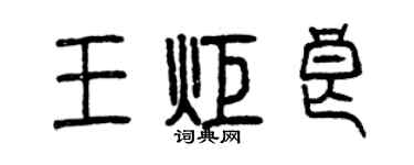 曾慶福王炬良篆書個性簽名怎么寫
