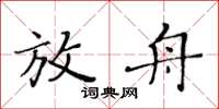 黃華生放舟楷書怎么寫