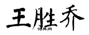 翁闓運王勝喬楷書個性簽名怎么寫