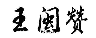 胡問遂王閩贊行書個性簽名怎么寫