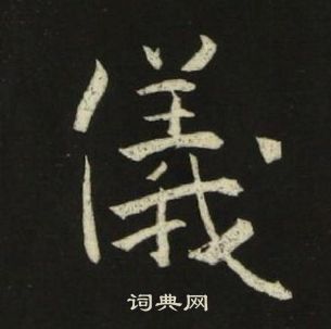 池大雅千字文中儀的寫法