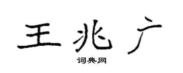 袁強王兆廣楷書個性簽名怎么寫