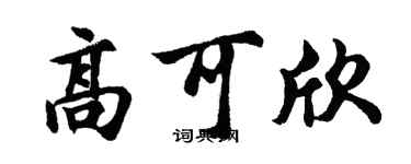 胡問遂高可欣行書個性簽名怎么寫