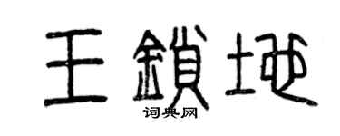 曾慶福王鎖地篆書個性簽名怎么寫
