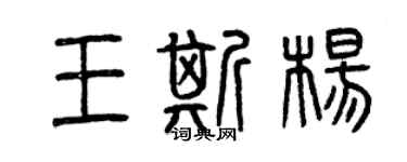 曾慶福王斯楊篆書個性簽名怎么寫