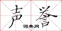 黃華生聲譽楷書怎么寫