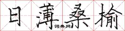 駱恆光日薄桑榆楷書怎么寫