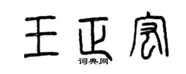 曾慶福王正宏篆書個性簽名怎么寫