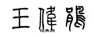 曾慶福王偉鵑篆書個性簽名怎么寫