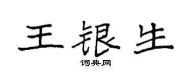 袁強王銀生楷書個性簽名怎么寫