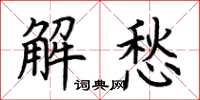 荊霄鵬解愁楷書怎么寫
