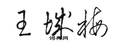 駱恆光王城梅草書個性簽名怎么寫
