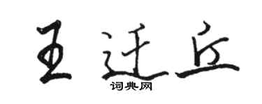 駱恆光王遷丘行書個性簽名怎么寫