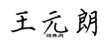 何伯昌王元朗楷書個性簽名怎么寫