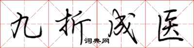 荊霄鵬九折成醫行書怎么寫
