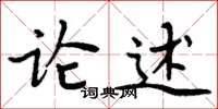 周炳元論述楷書怎么寫