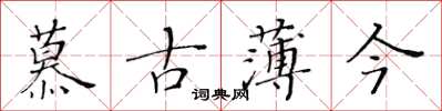 黃華生慕古薄今楷書怎么寫