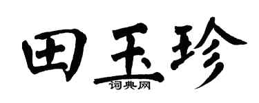 翁闓運田玉珍楷書個性簽名怎么寫