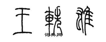 陳墨王軼雄篆書個性簽名怎么寫