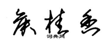朱錫榮侯桂香草書個性簽名怎么寫