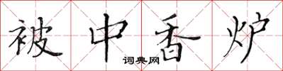 黃華生被中香爐楷書怎么寫