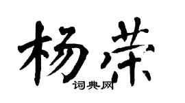 翁闓運楊榮楷書個性簽名怎么寫