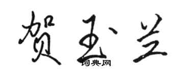 駱恆光賀玉蘭行書個性簽名怎么寫